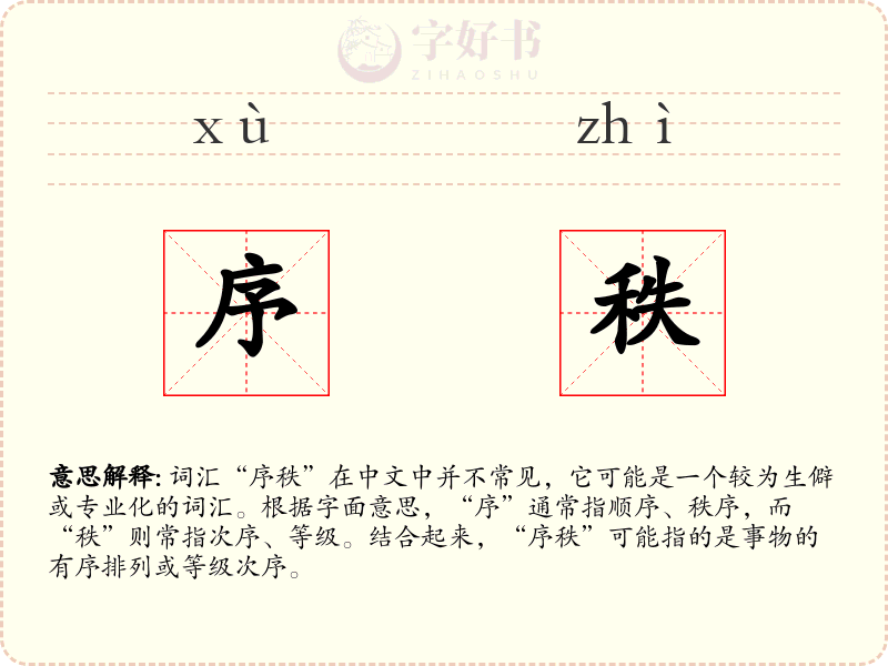 序秩