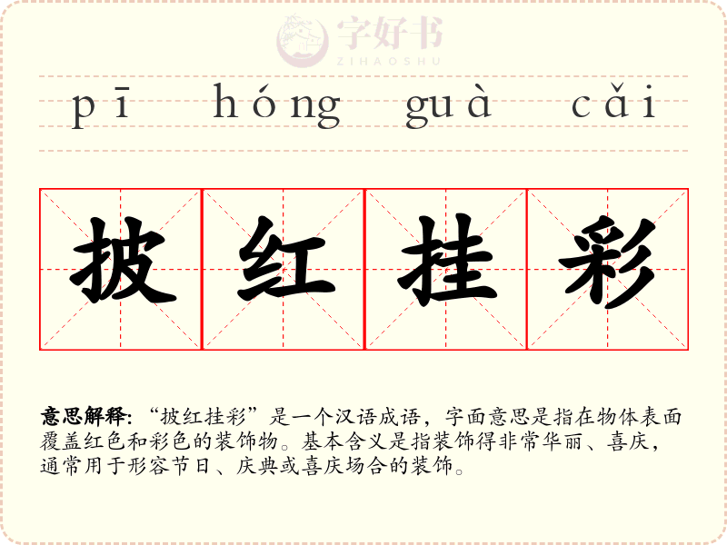 披红挂彩