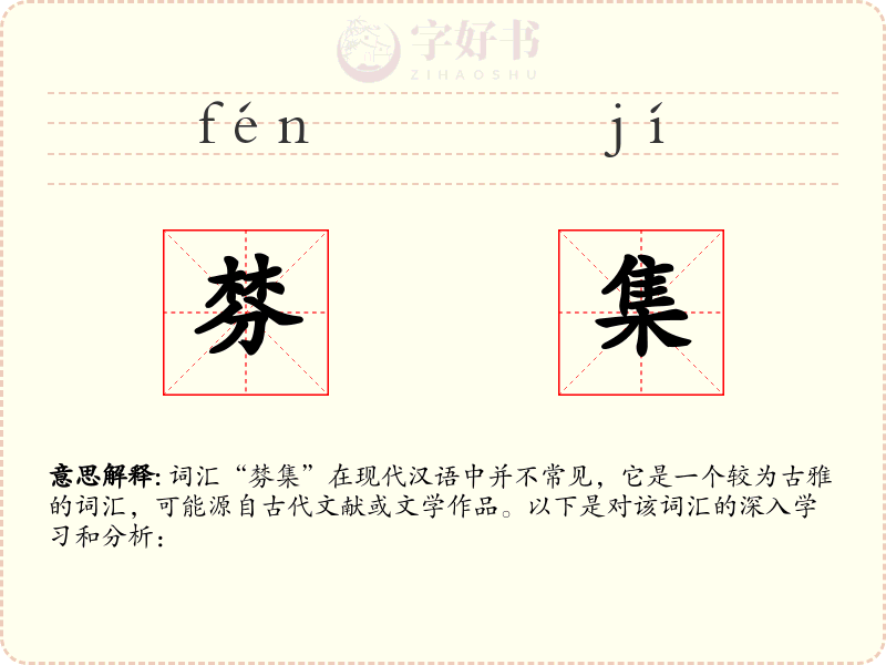 棼集