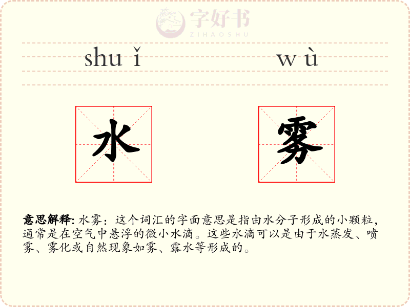 水雾