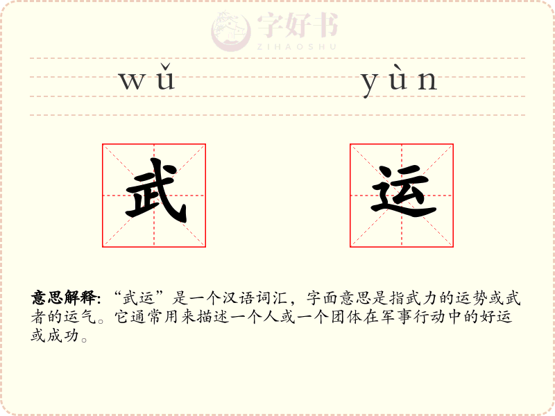 武运