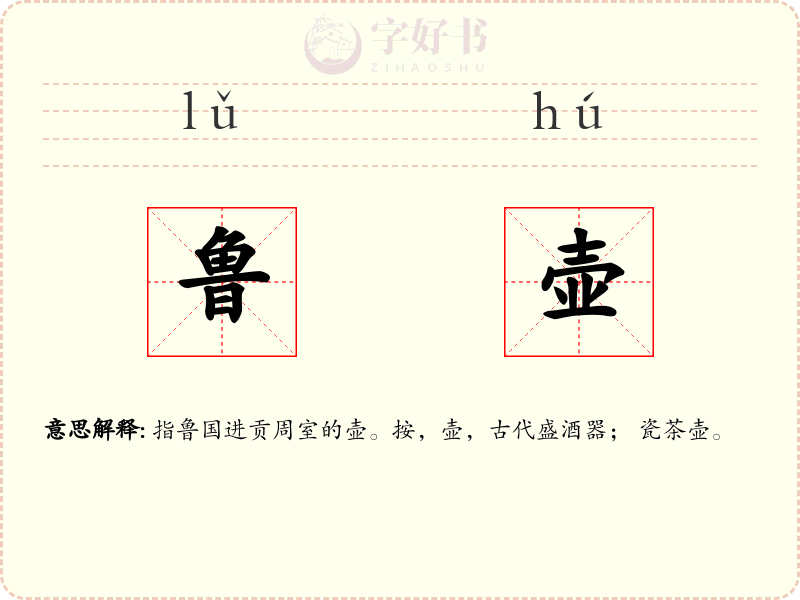 鲁壶