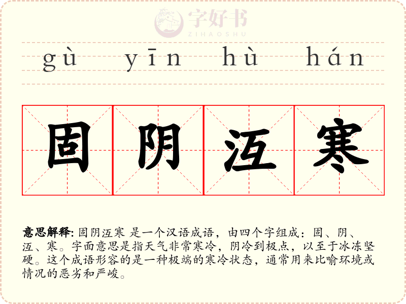 固阴沍寒