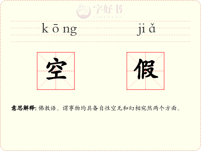 空假