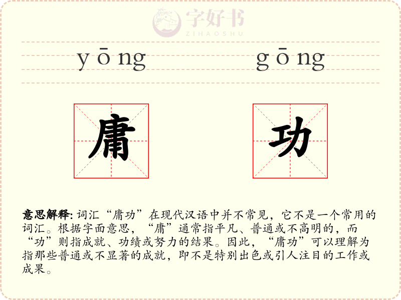 庸功