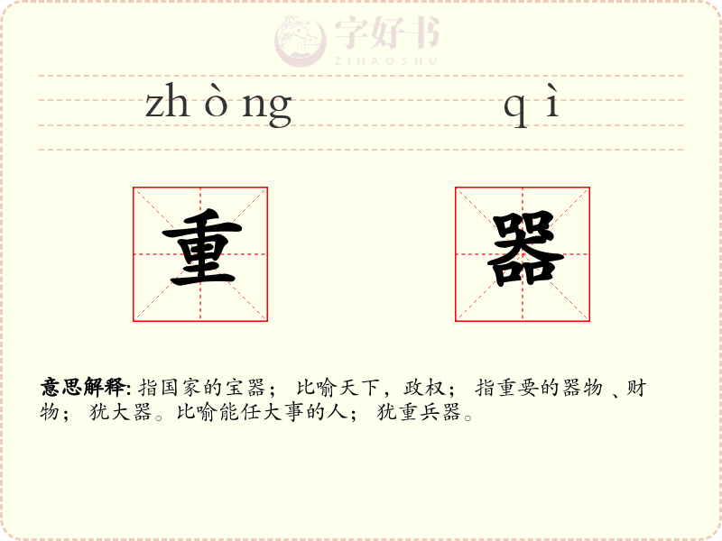 重器
