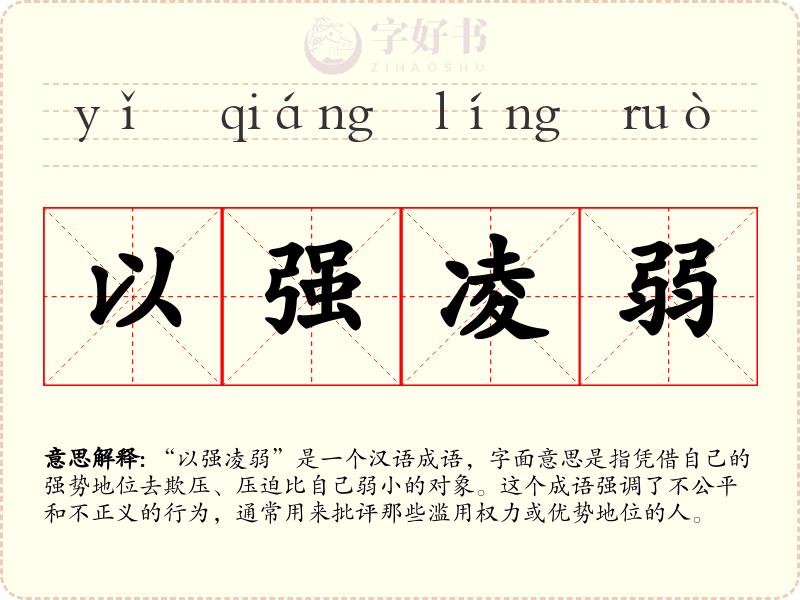 以强凌弱