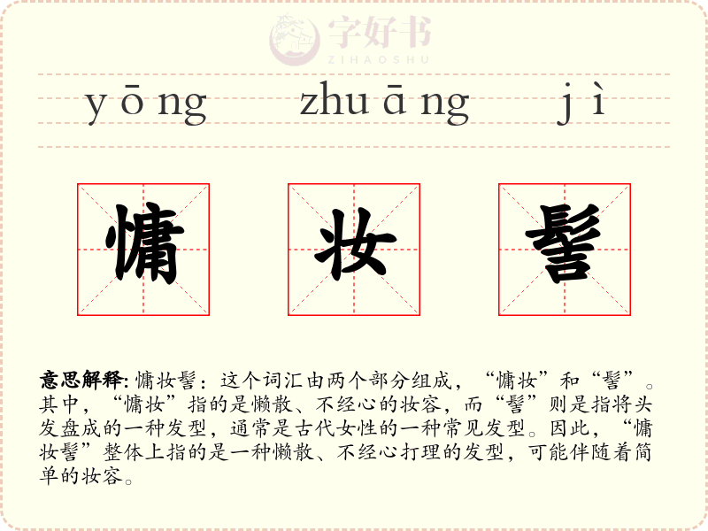 慵妆髻