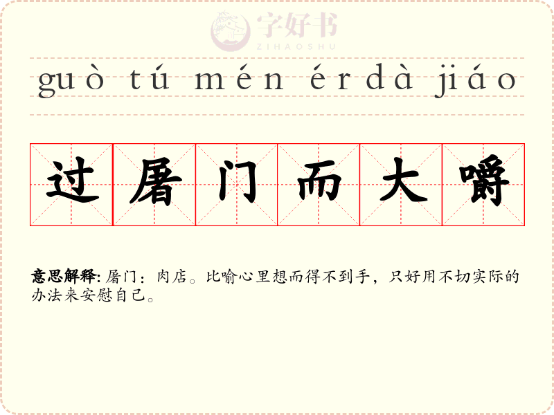 过屠门而大嚼
