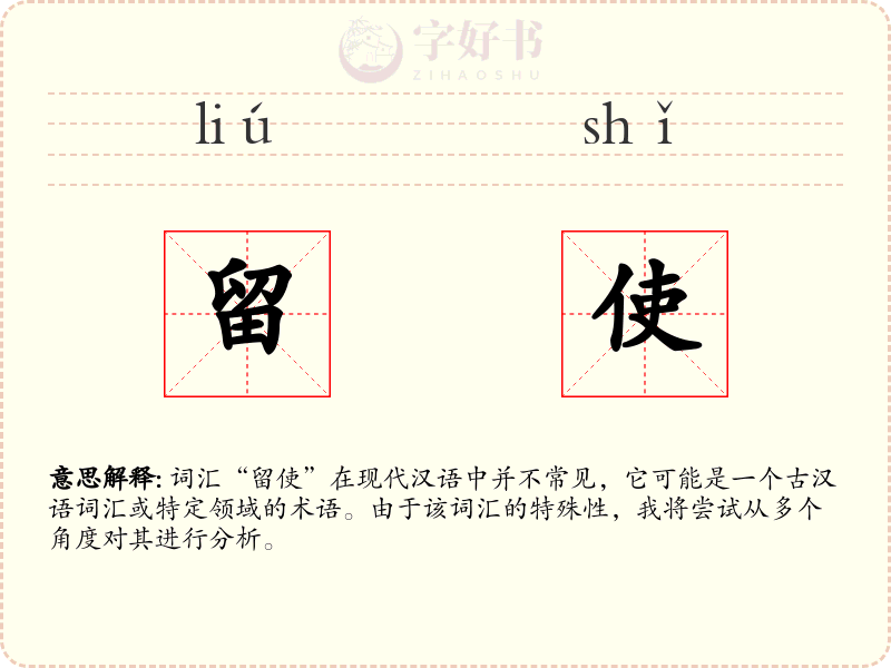 留使