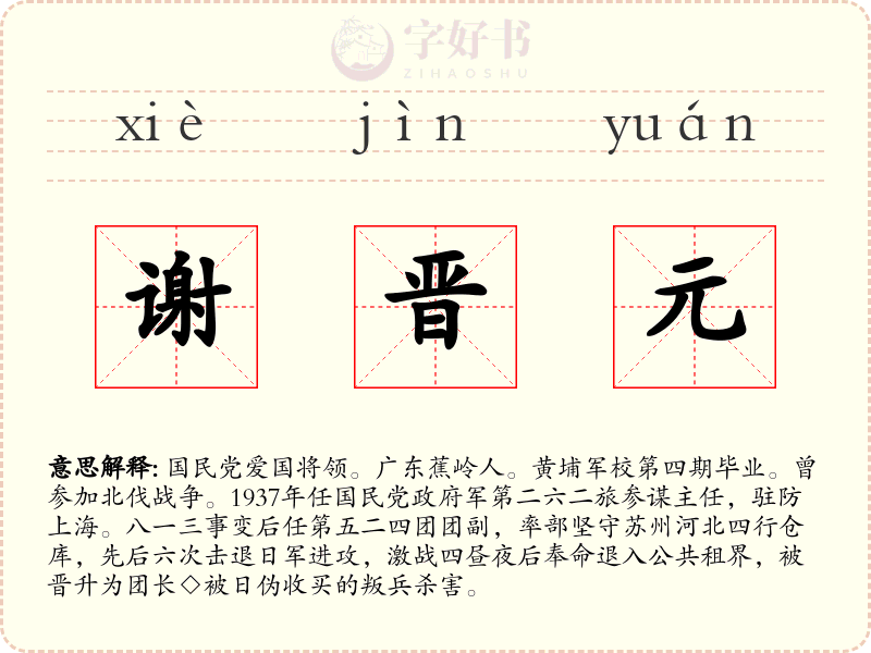 谢晋元