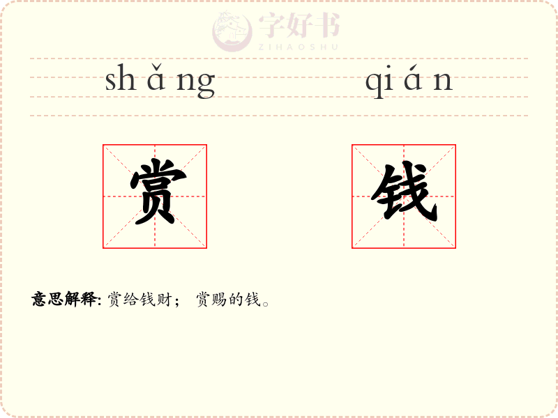 赏钱