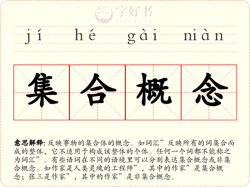 集合概念