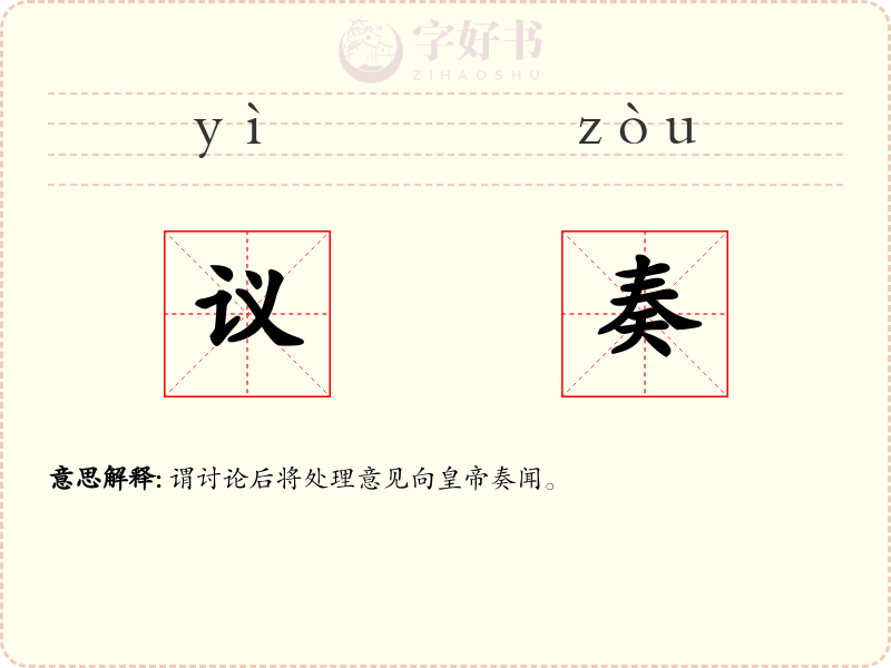 议奏