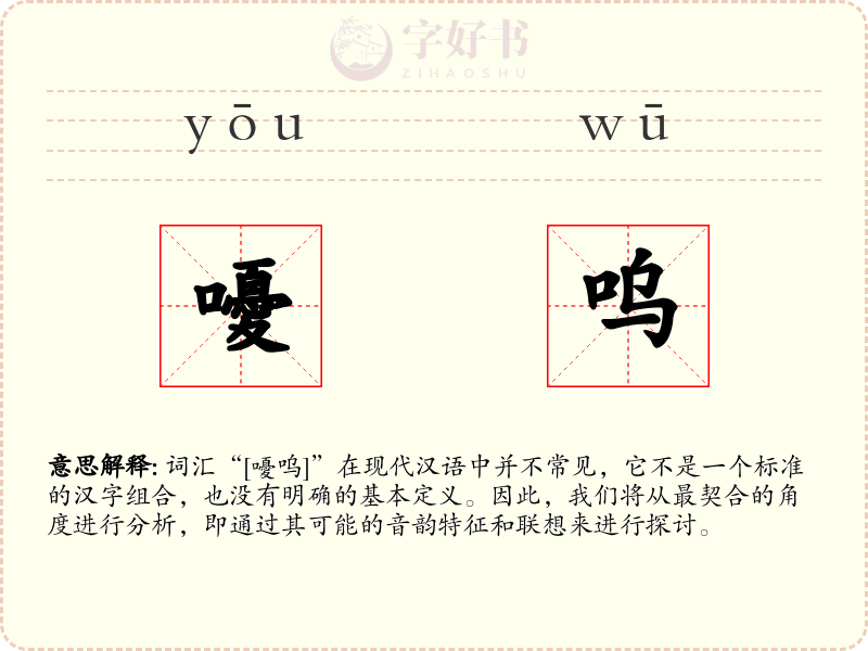 嚘呜