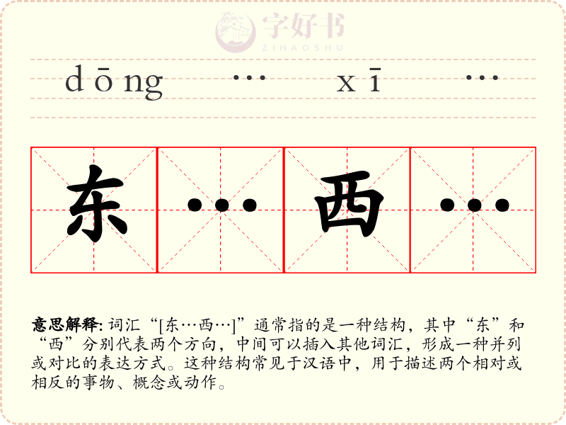 东…西…