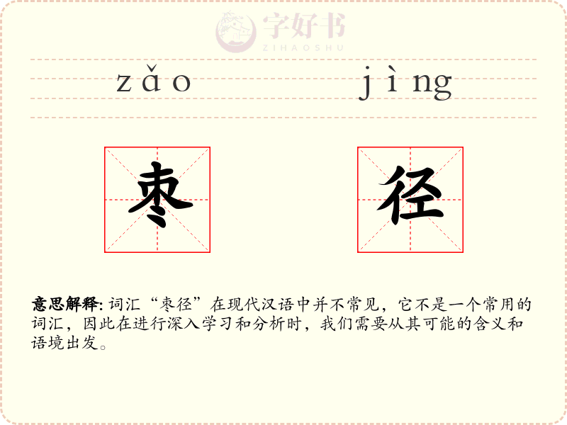 枣径
