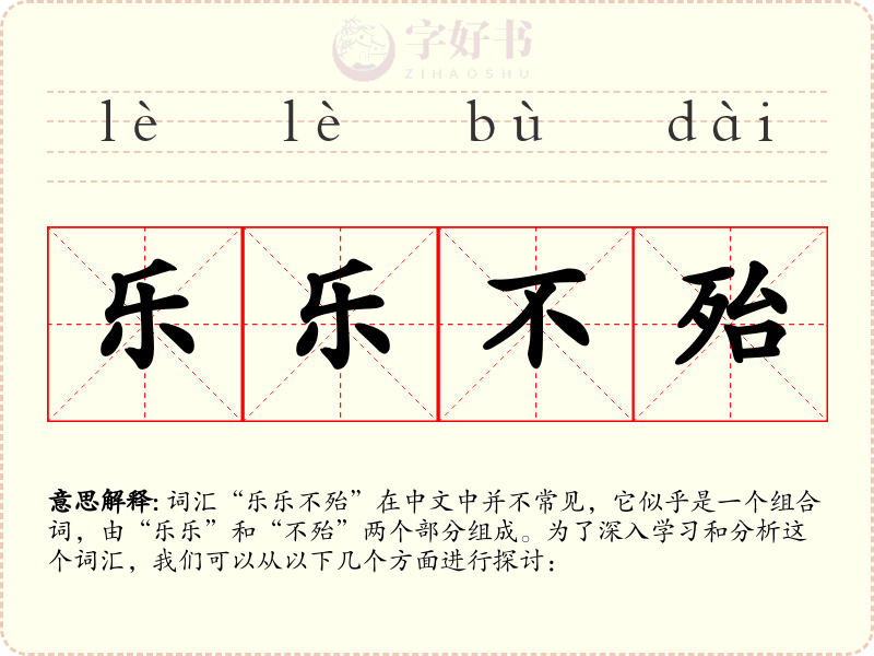 乐乐不殆