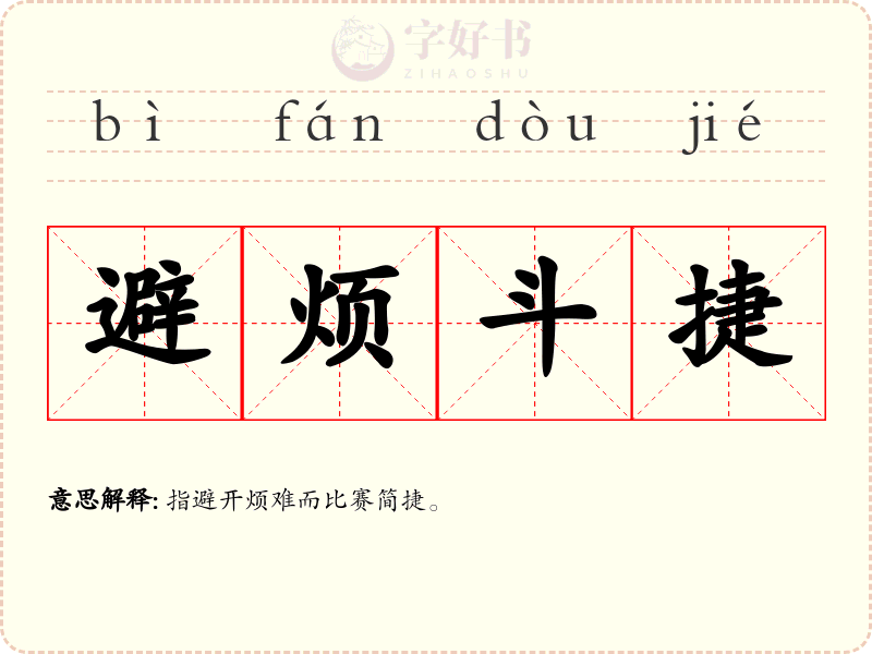 避烦斗捷