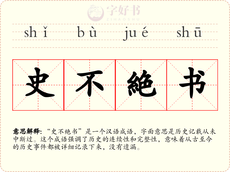 史不絶书