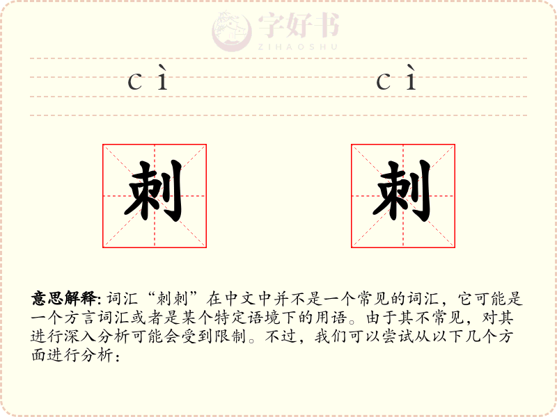 刺刺