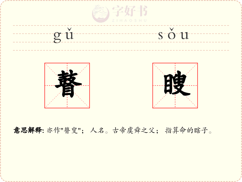 瞽瞍
