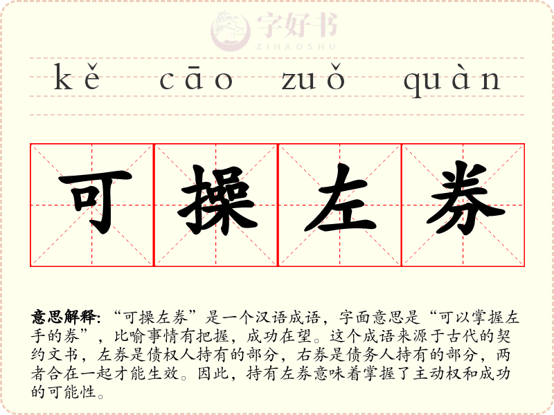 可操左券