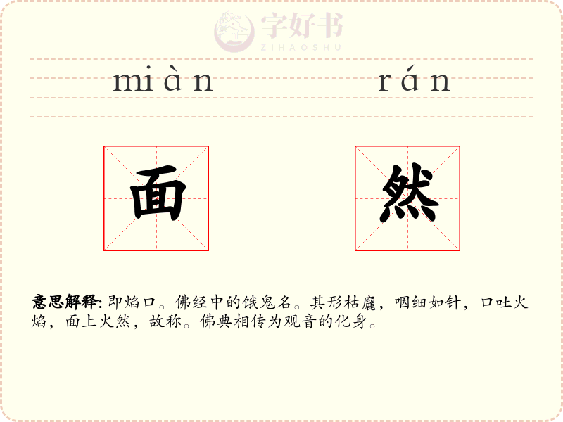 面然