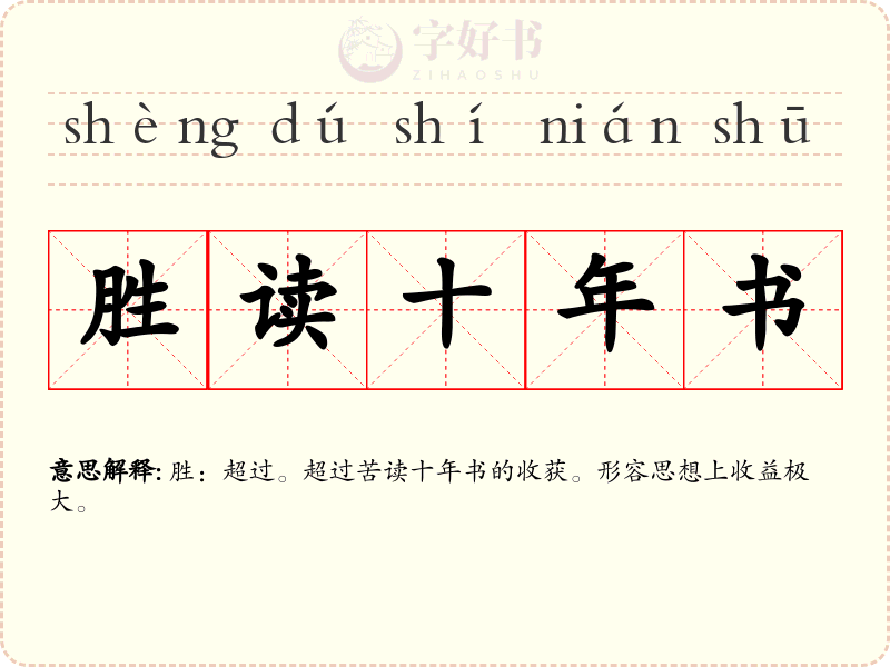 胜读十年书
