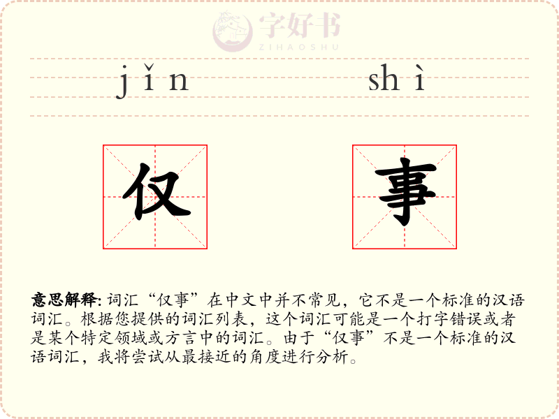 仅事