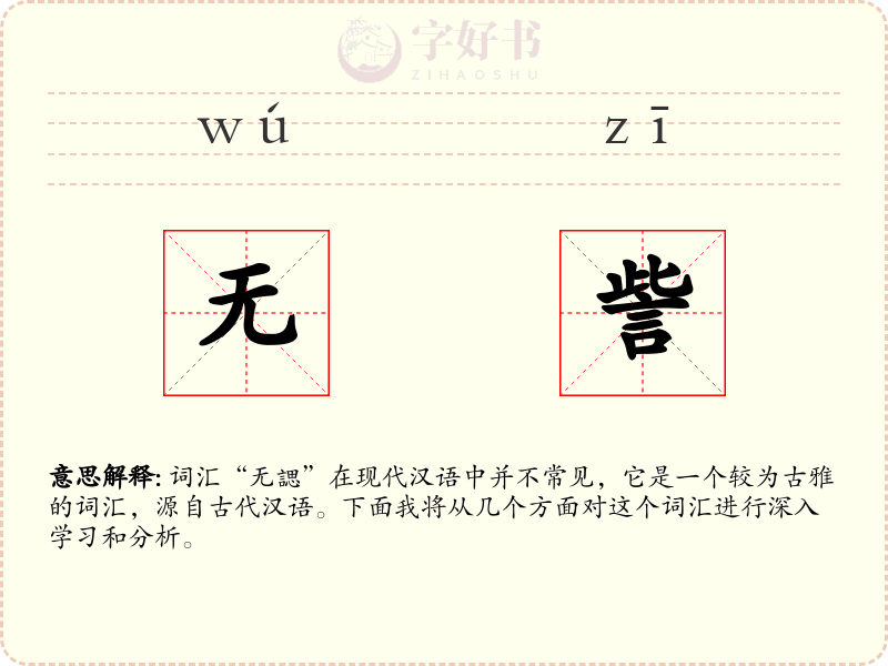 无訾