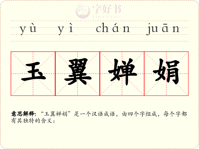 玉翼婵娟