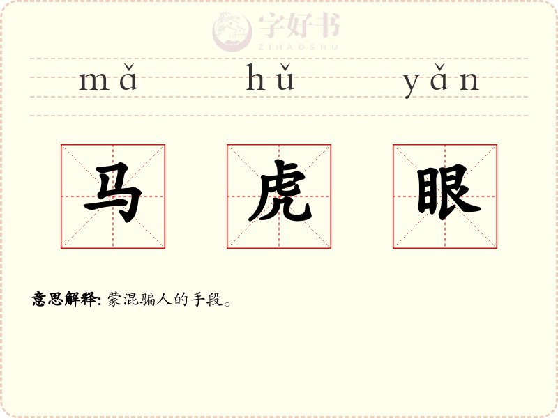 马虎眼