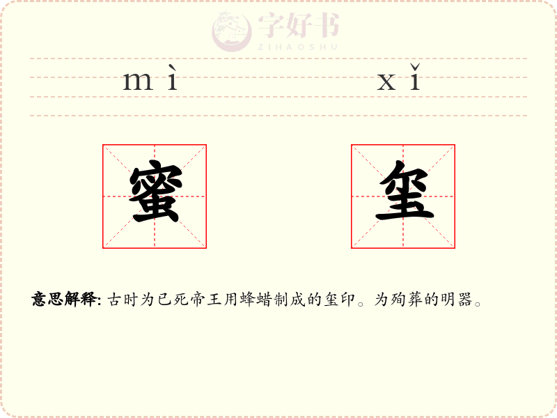 蜜玺
