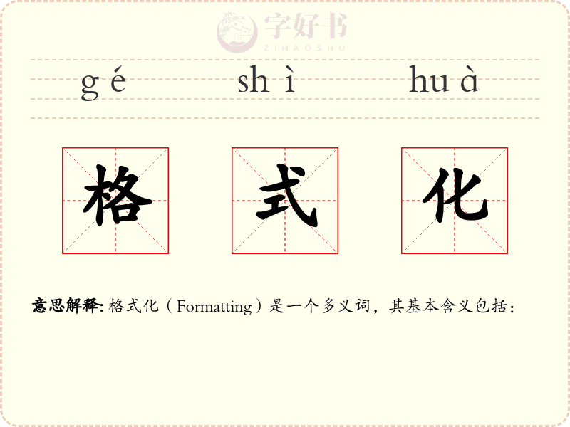 格式化