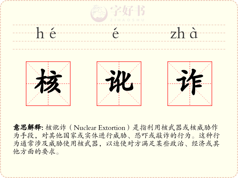 核讹诈