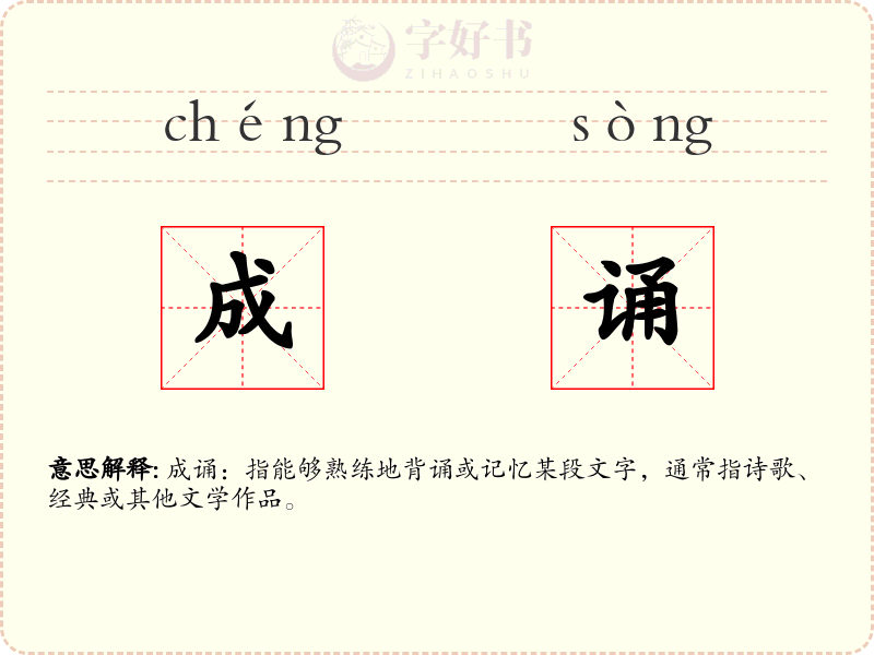 成诵