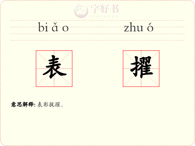 表擢