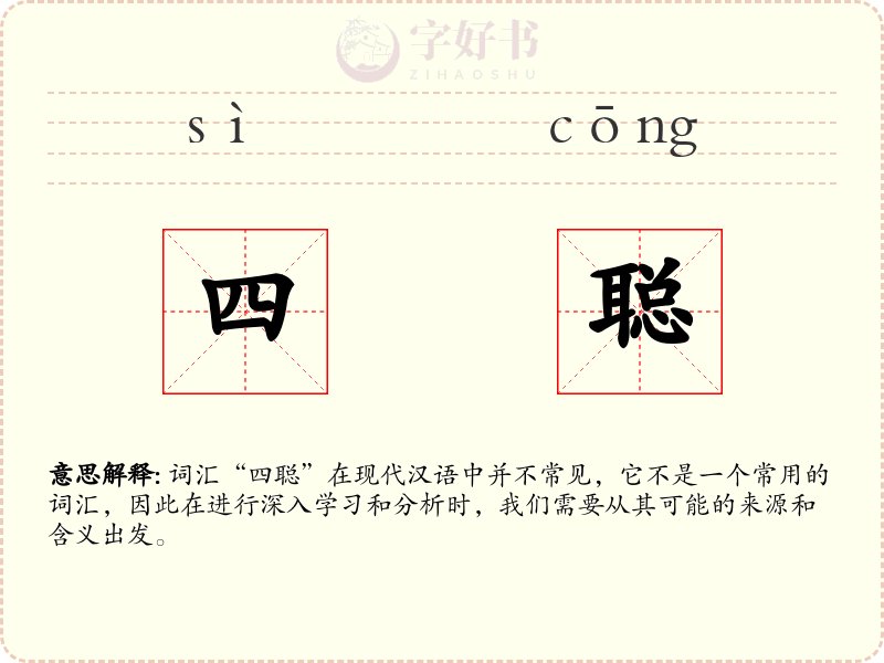 四聪