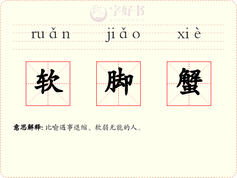 软脚蟹