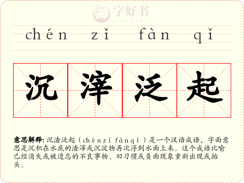 沉滓泛起