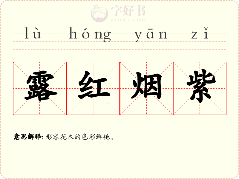 露红烟紫