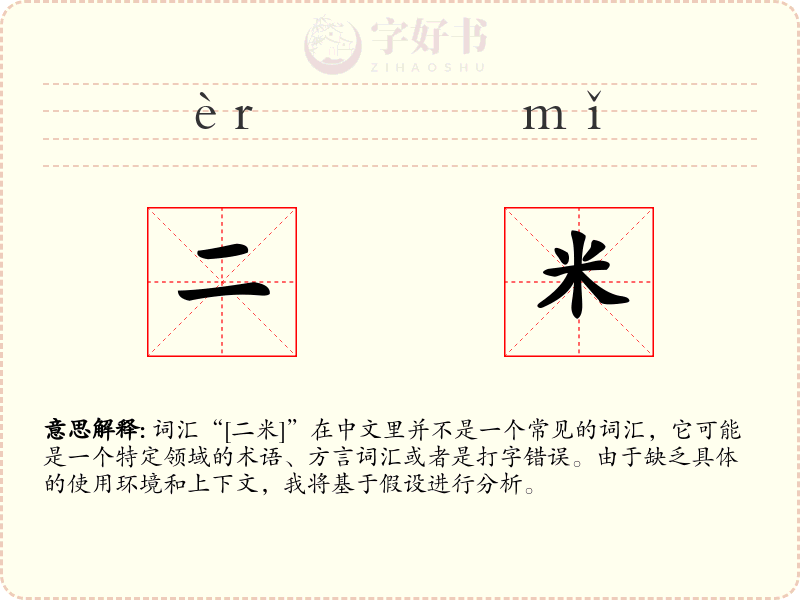 二米