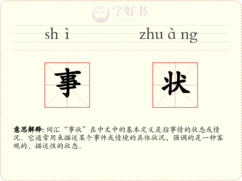 事状