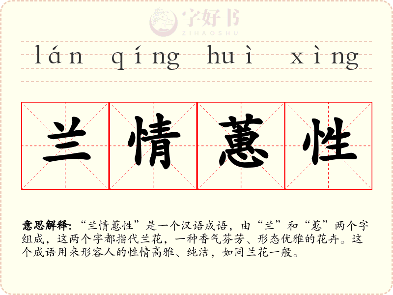 兰情蕙性