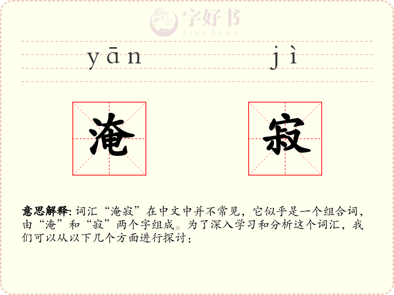淹寂