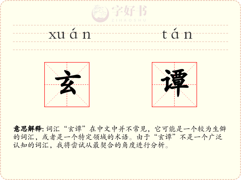 玄谭