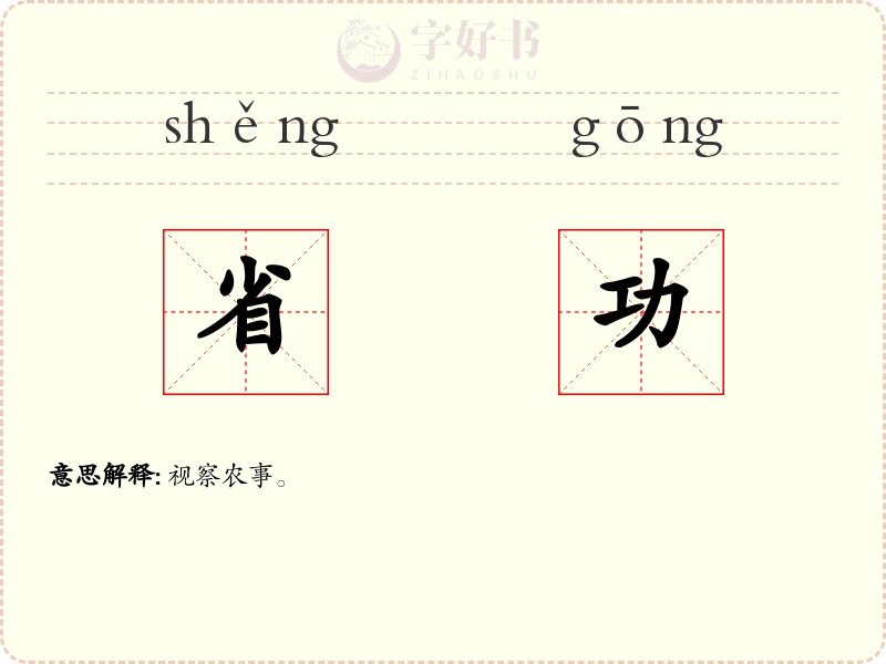 省功