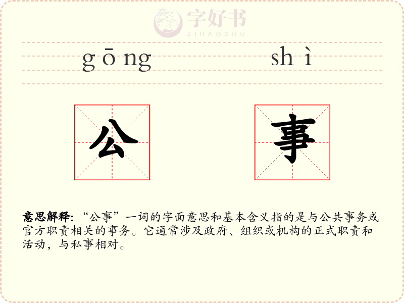 公事