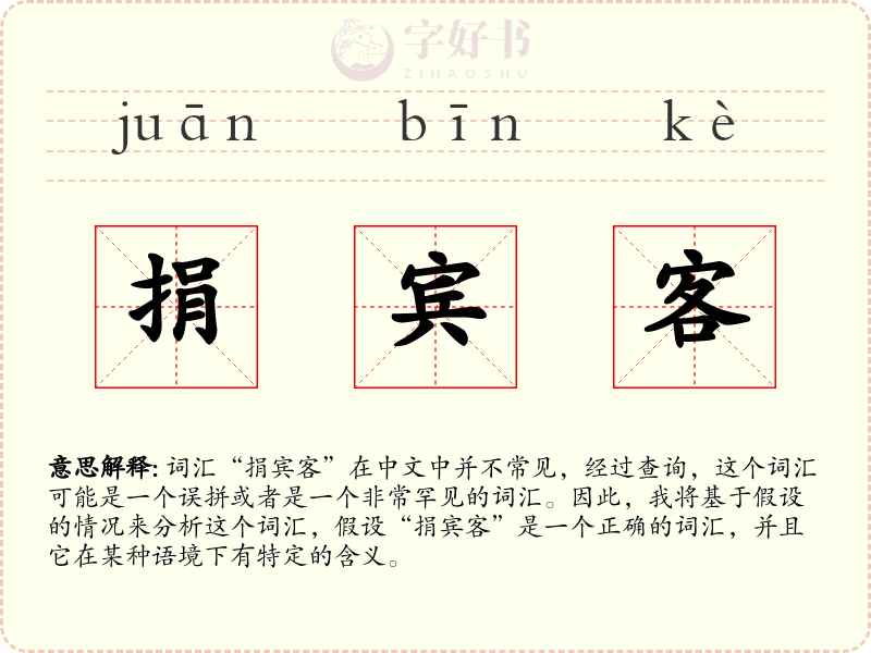 捐宾客